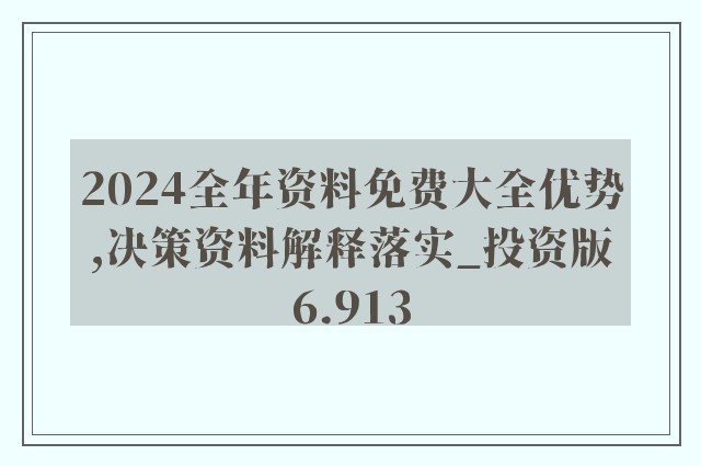 2024新奥精准资料免费大全，科学解答解释落实_xzp80.23.86